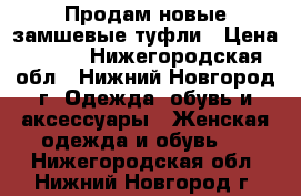 Продам новые замшевые туфли › Цена ­ 350 - Нижегородская обл., Нижний Новгород г. Одежда, обувь и аксессуары » Женская одежда и обувь   . Нижегородская обл.,Нижний Новгород г.